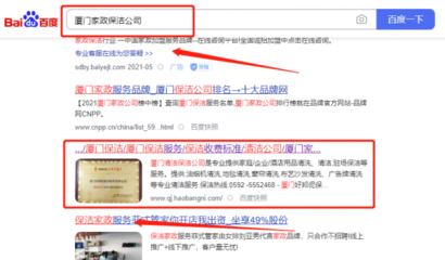 廈門好*伲家政服務整站優化排名參考網站